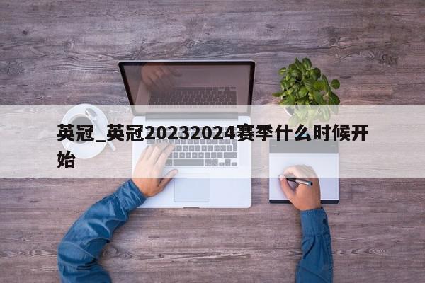 英冠_英冠20232024赛季什么时候开始