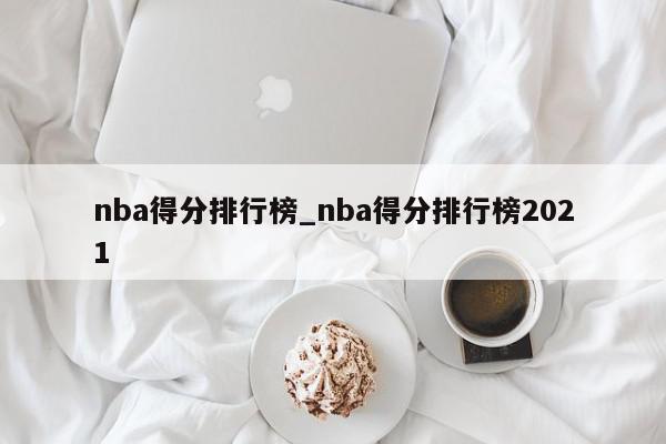 nba得分排行榜_nba得分排行榜2021