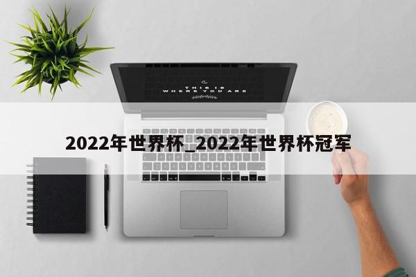 2022年世界杯_2022年世界杯冠军