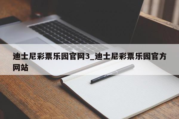 迪士尼彩票乐园官网3_迪士尼彩票乐园官方网站