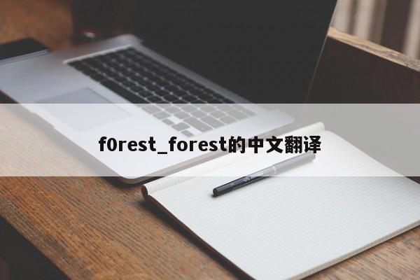 f0rest_forest的中文翻译