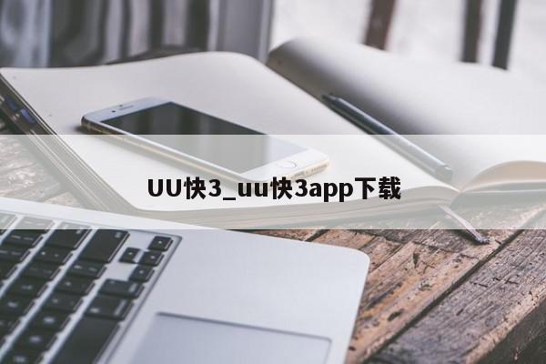 UU快3_uu快3app下载