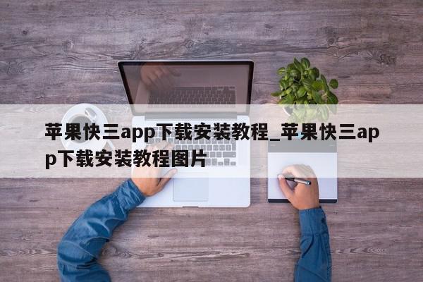 苹果快三app下载安装教程_苹果快三app下载安装教程图片