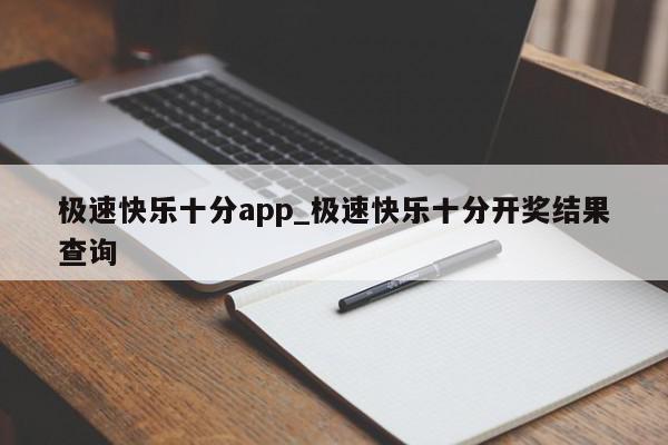 极速快乐十分app_极速快乐十分开奖结果查询