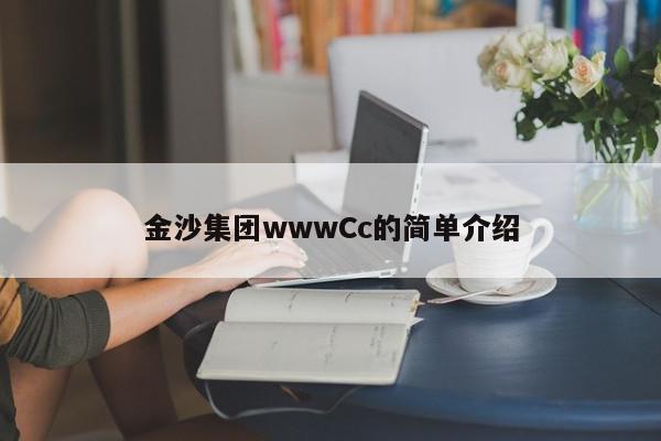 金沙集团wwwCc的简单介绍