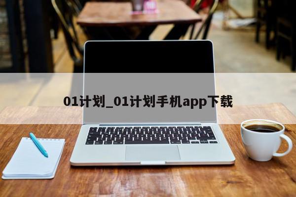 01计划_01计划手机app下载