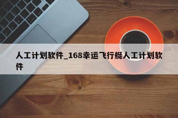 人工计划软件_168幸运飞行艇人工计划软件