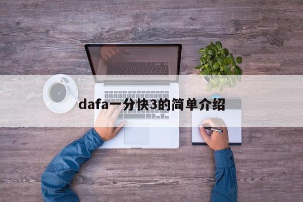 dafa一分快3的简单介绍