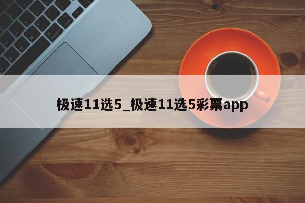 极速11选5_极速11选5彩票app