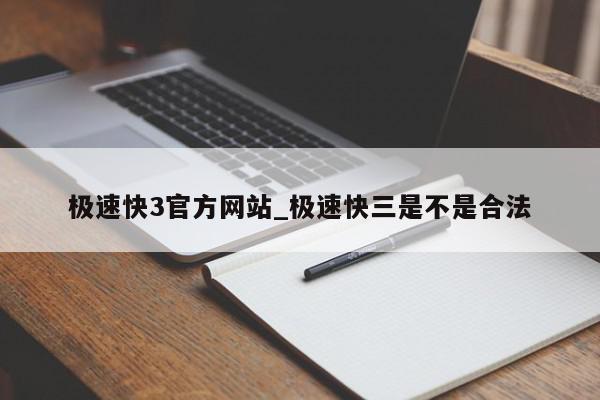 极速快3官方网站_极速快三是不是合法