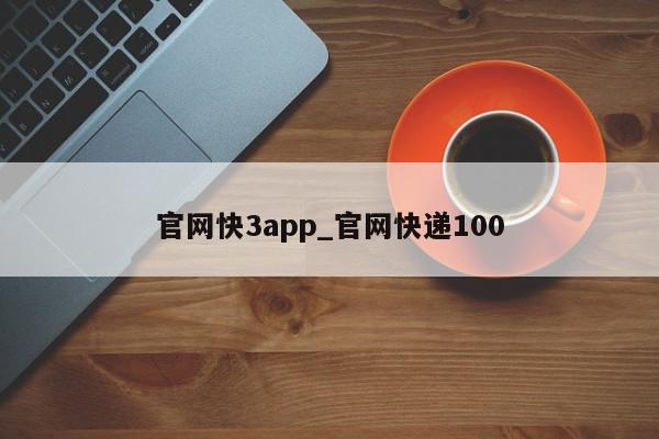 官网快3app_官网快递100