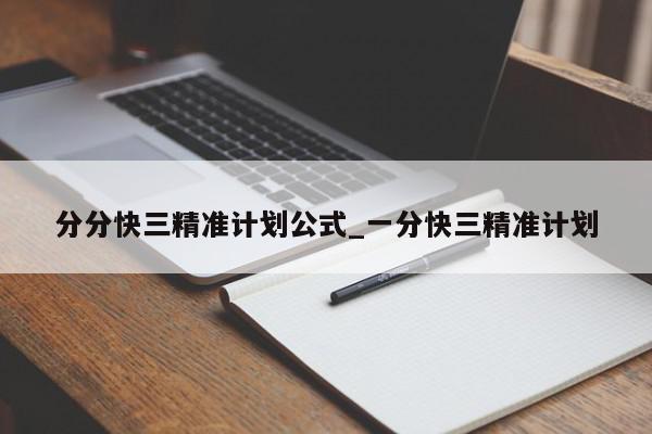 分分快三精准计划公式_一分快三精准计划