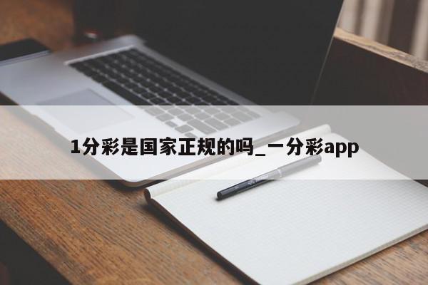 1分彩是国家正规的吗_一分彩app