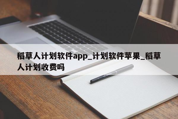 稻草人计划软件app_计划软件苹果_稻草人计划收费吗