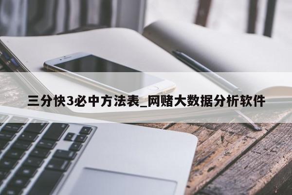 三分快3必中方法表_网赌大数据分析软件