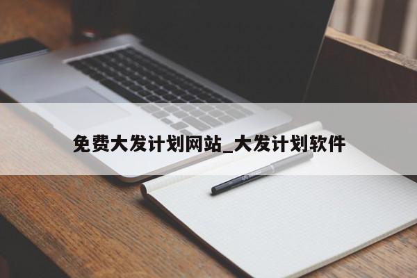 免费大发计划网站_大发计划软件