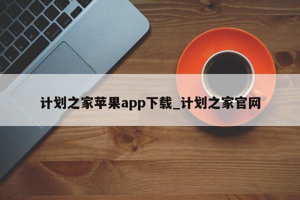 计划之家苹果app下载_计划之家官网