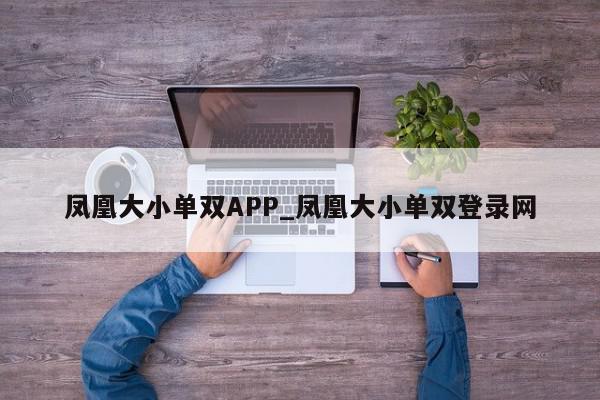 凤凰大小单双APP_凤凰大小单双登录网