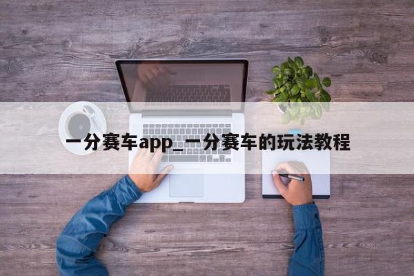 一分赛车app_一分赛车的玩法教程