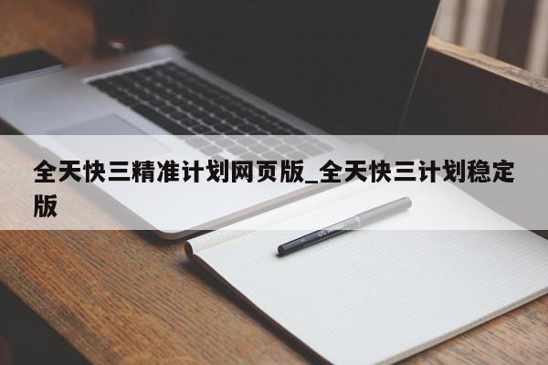 全天快三精准计划网页版_全天快三计划稳定版